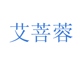 艾菩蓉 商标图样