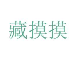 藏摸摸 商标图样