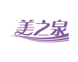 美之泉 商标图样