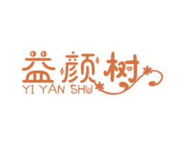 益颜树 商标图样
