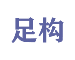 足构 商标图样