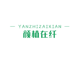 颜植在纤 商标图样