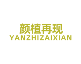 颜植再现 商标图样