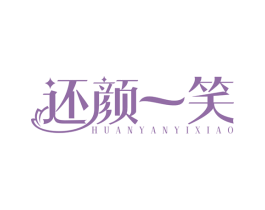 还颜一笑 商标图样