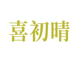 喜初晴 商标图样