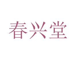 春兴堂 商标图样