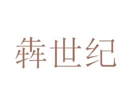 犇世纪 商标图样