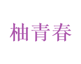 柚青春 商标图样