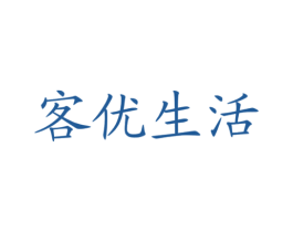 客优生活 商标图样