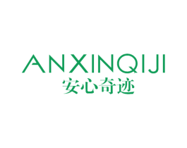 安心奇迹 商标图样