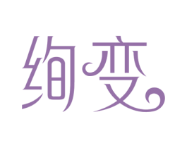 绚变 商标图样