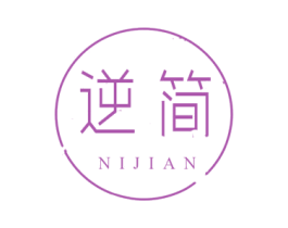 逆简 商标图样