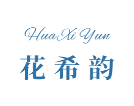 花希韵 商标图样