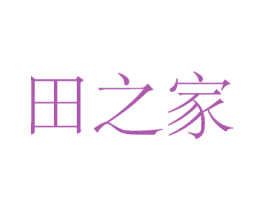 田之家 商标图样