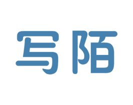 写陌 商标图样