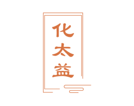 化太益 商标图样