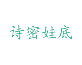 诗密娃底 商标图样