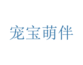 宠宝萌伴 商标图样