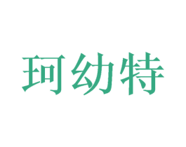 珂幼特 商标图样