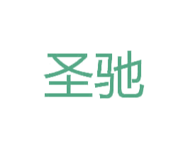 圣驰 商标图样