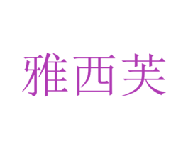 雅西芙 商标图样