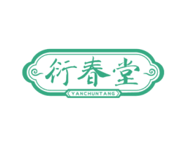 衍春堂 商标图样