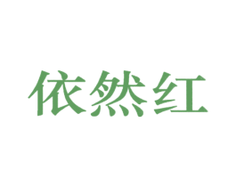 依然红 商标图样