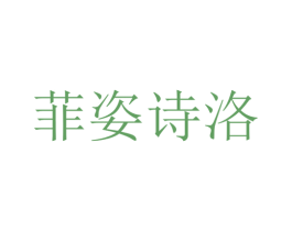 菲姿诗洛 商标图样
