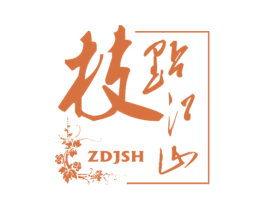枝点江山 ZDJSH 商标图样