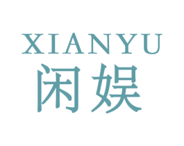 闲娱 商标图样