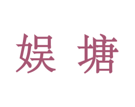 娱塘 商标图样
