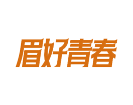眉好青春 商标图样