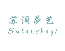 苏澜莎艺 商标图样