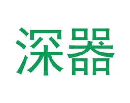 深器 商标图样