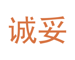 诚妥 商标图样