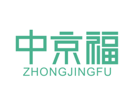 中京福 商标图样