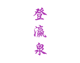 登瀛泉 商标图样