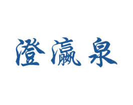 澄瀛泉 商标图样