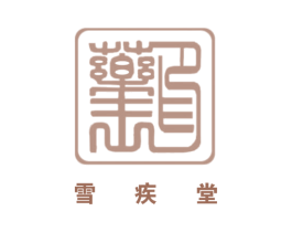 雪疾堂药王印 商标图样