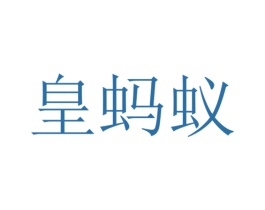 皇蚂蚁 商标图样