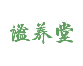 谧养堂 商标图样