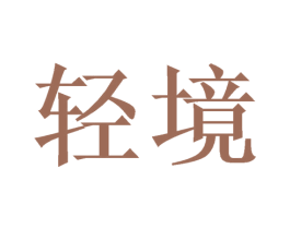 轻境 商标图样