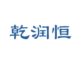 乾润恒 商标图样