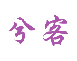 兮客 商标图样