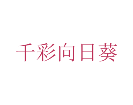 千彩向日葵 商标图样