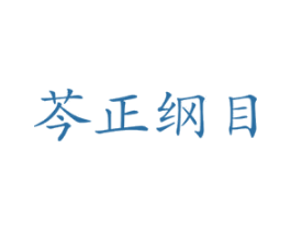 芩正纲目 商标图样