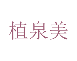 植泉美 商标图样