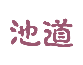 池道 商标图样