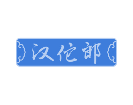 汉佗郎 商标图样