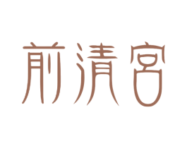 前清宮 商标图样